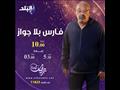 2 موعد عرض مسلسل فارس بلا جواز على قناة صدى البلد 2021