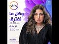 موعد عرض مسلسل وكل ما نفترق على dmc في رمضان 2021