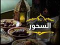 خصوصية الأمة الإسلامية بطعام السحور