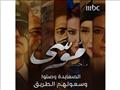 موسى على mbc 1