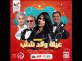 مسلسل عيلة ولاد شنب                                                                                                                                                                                     