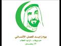 يوم زايد للعمل الإنساني