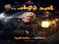 بوستر فيلم أحمد نوتردام (1)
