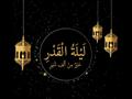 ليلة القدر