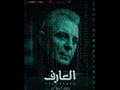 بوستر فيلم العارف محمود حميدة