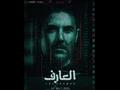 فيلم العارف                                       