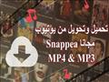 تنزيل فيديو من اليوتيوب مع الأداة الهائلة Snappea 