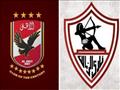 الأهلي والزمالك