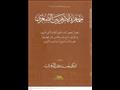 إصدارات من وحي جمهرة أعلام الأزهر 