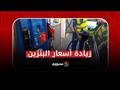 زيادة أسعار البنزين