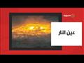 عين النار في المحيط