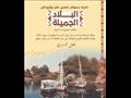 كتاب البلاد الجميلة للمصور جلال المسري