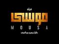 فيلم موسى