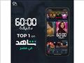 مسلسل ٦٠ دقيقة يتصدر قائمة أفضل 10 أعمال على شاهد