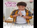 بوسترات فيلم معالي ماما