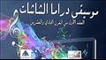 كتاب موسيقى دراما الشاشات