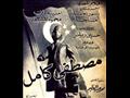فيلم مصطفى كامل 1