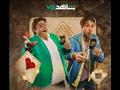 شيكو وهشام ماجد في اللعبة 3