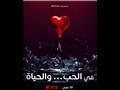في الحب.. والحياة