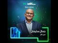 مين قال - جمال سليمان