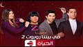 مسلسل في بيتنا روبوت 2