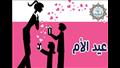 عيد الأم