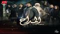 مسلسل المداح 2 - أسطورة الوادي - رمضان 2022 