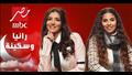 روبي ومي عمر رانيا وسكينة mbc مصر رمضان 2022