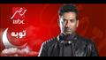 عمرو سعد توبة mbc مصر رمضان 2022