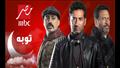 توبة mbc مصر رمضان 2022 - عمرو سعد وماجد المصري ودياب