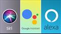 سيري وجوجل وأليكسا