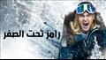 رامز تحت الصفر 2018