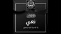 نعي الأكاديمية العربية لطلابها