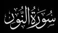 سورة النور