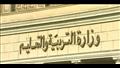 وزارة التربية والتعليم