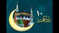 عشر ذي الحجة
