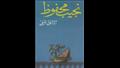 تفاصيل أزمة أغلفة روايات نجيب محفوظ
