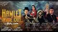 مسرحية هاملت بالمقلوب