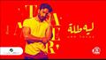 تامر حسني ليه طله