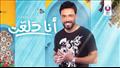 رامي جمال – أنا دلعت