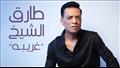 طارق الشيخ - غريبه