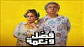 بوستر فيلم فضل ونعمة 2