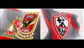 الاهلي والزمالك