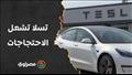  تسلا تشعل الاحتجاجات