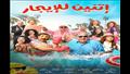 فيلم اتنين للايجار
