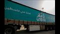 قوافل الإغاثة للتحالف الوطني وحياة كريمة تواصل إمداداتها لفلسطين عبر معبر رفح
