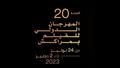 بوستر الدورة الـ 20 لمهرجان مراكش السينمائي الدولي