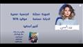 الفنانة لقاء الخميسي