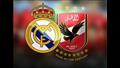 مباراة الأهلي وريال مدريد