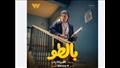 مسلسل بالطو (2)